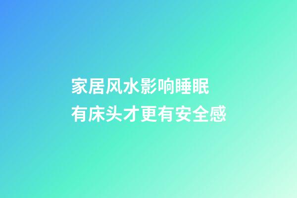 家居风水影响睡眠 有床头才更有安全感